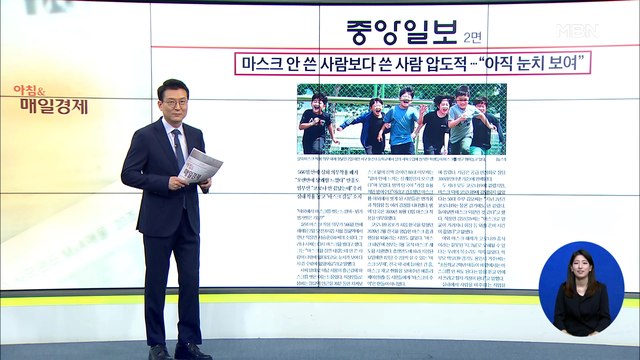 신문브리핑 5 마스크 안 쓴 사람보다 쓴 사람 압도적… 아직 눈치 보여 외 주요기사