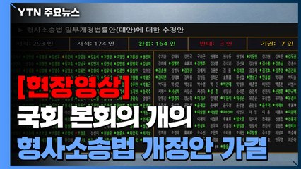 [현장영상+] 검찰 수사권 축소 '검수완박' 법안, 국회 본회의 통과 / YTN