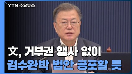 文, 거부권 행사 없이 '검수완박' 법안 공포할 듯 / YTN