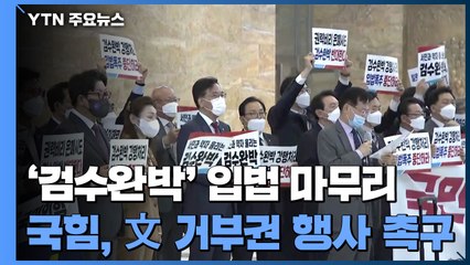 '검수완박' 입법 마무리...국민의힘 "文, 거부권 행사하라" / YTN