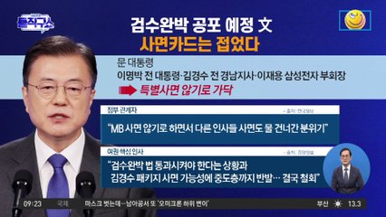 검수완박 공포 예정 文…사면카드는 접었다