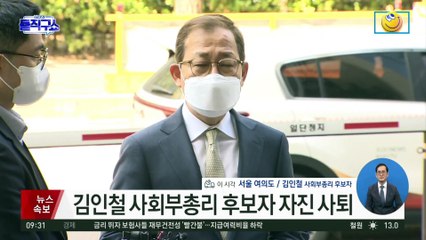 김인철 사회부총리 후보자 자진 사퇴
