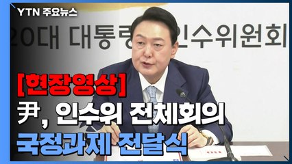 [현장영상+] 尹 당선인 "국정과제 바탕으로 잘 운영해 나가겠다" / YTN