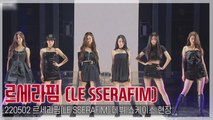 [TOP영상] 르세라핌(LE SSERAFIM), 겁 없는 소녀들의 화려한 데뷔(220502 데뷔 쇼케이스)