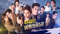 หัวใจรักพิทักษ์เธอ (ตอนแรก ) ตอนที่ 1 (2/2) EP.1 วันที่ 2 พฤษภาคม 2565