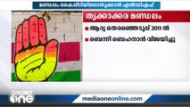തൃക്കാക്കര... യു.ഡി.എഫിന്റെ ഉറച്ച കോട്ട | Thrikkakara by election