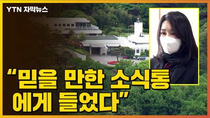 [자막뉴스] "'믿을 만한 소식통'에게 들었다"...김건희 여사 행보 진실 공방 / YTN