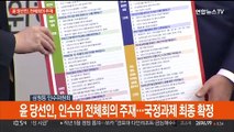 [현장연결] 윤당선인, 인수위 전체회의 주재…국정과제 최종 확정