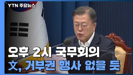 文 대통령,  국무회의 오후 2시 소집...'검수완박' 법안 공포할 듯 / YTN