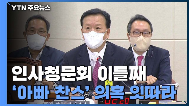 청문회 이틀째...'아빠 찬스' 정호영 집중 포화 / YTN