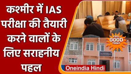 Jammu Kashmir: प्रतियोगी परीक्षाओं की तैयारी करने वालों के लिए खास पहल | वनइंडिया हिंदी