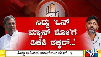 ರಾಜ್ಯ ಕಾಂಗ್ರೆಸ್‍ನಲ್ಲಿ ಟೇಕಾಫ್ ಆಗದ ಸಿದ್ದರಾಮಯ್ಯ ಪ್ಲಾನ್..! | Siddaramaiah | DK Shivakumar | Congress