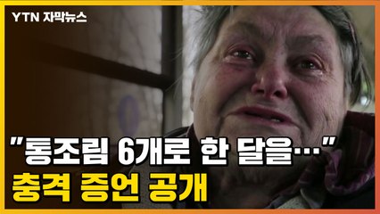 [자막뉴스] '최후의 항전' 벌어지는 마리우폴, 살아남은 자들의 증언 / YTN