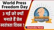 World Press Freedom Day 2022: 3 May को ही क्यों मनाते हैं वर्ल्ड प्रेस फ्रीडम डे? | वनइंडिया हिंदी