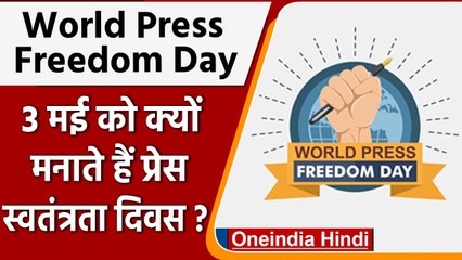 下载视频: World Press Freedom Day 2022: 3 May को ही क्यों मनाते हैं वर्ल्ड प्रेस फ्रीडम डे? | वनइंडिया हिंदी