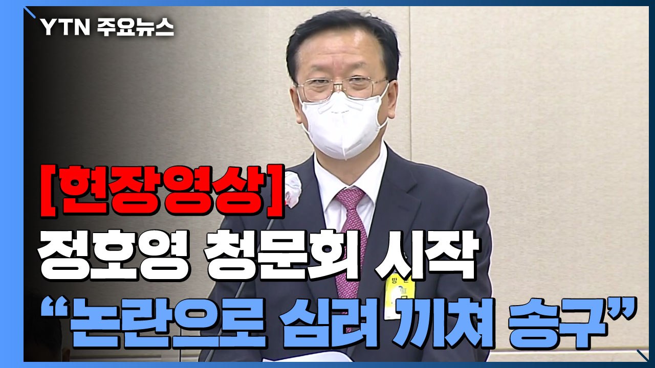 [현장영상+] 정호영 복지부장관 후보자 청문회..."논란으로 심려 끼쳐 송구" / YTN