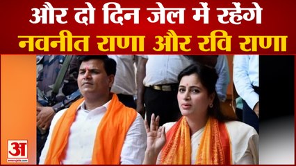 दो दिन और जेल में रहेंगे नवनीत राणा और रवि राणा राणा दंपत्ति | Navneet Rana | Ravi Rana