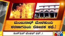 ಸಿಐಡಿಗೆ ಶರಣಾಗೋಗು ಮುನ್ನ ದೇವರ ಮೊರೆ ಹೋದ ಪಿಎಸ್‍ಐ ಎಕ್ಸಾಂ ಗೋಲ್ಮಾಲ್ ಕಿಂಗ್‍ಪಿನ್ | Manjunath Melakundi