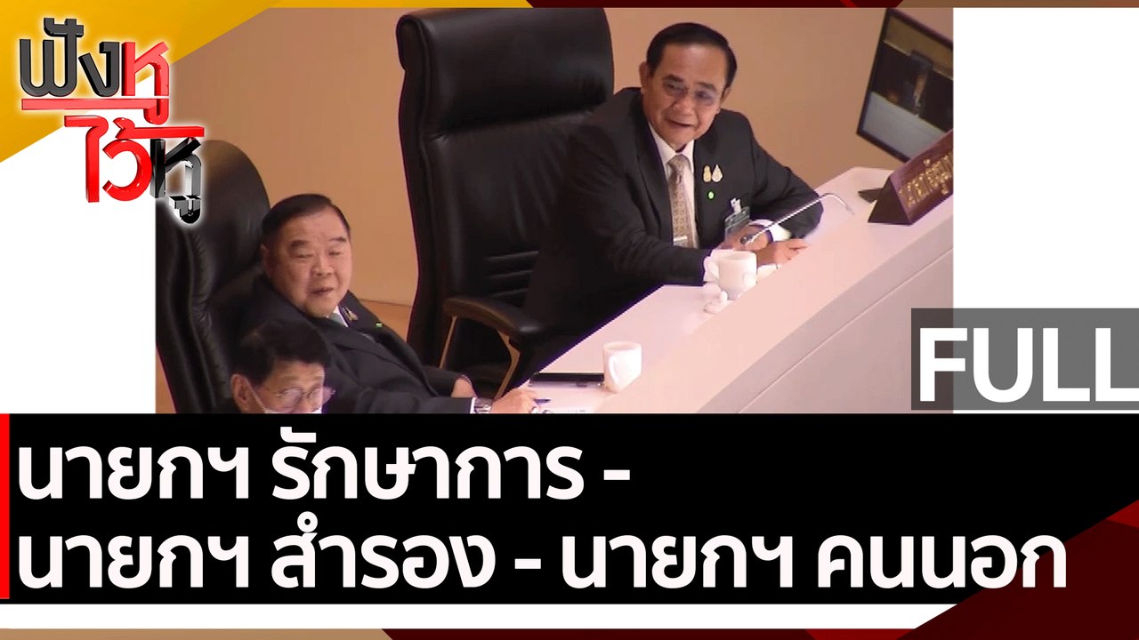 (คลิปเต็ม) นายกฯ รักษาการ - นายกฯ สำรอง - นายกฯ...