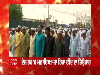 EID UL FITR ਮੌਕੇ ਦਿੱਲੀ ਜਾਮਾ ਮਸਜਿਦ 'ਚ ਵੱਡੀ ਗਿਣਤੀ 'ਚ ਮੁਸਲਿਮ ਭਾਈਚਾਰੇ ਨੇ ਨਮਾਜ਼ ਕੀਤੀ ਅਦਾ