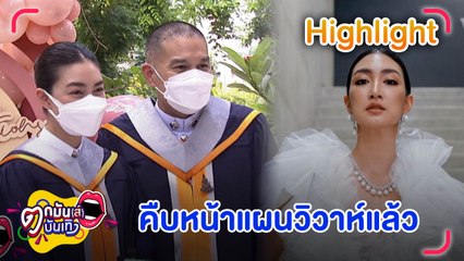 ลุ้นข่าวดี “แพนเค้ก-สารวัตรหมี” วัดตัวเวดดิ้งสตูดิโอดัง  l ตกมันบันเทิง 2 พ.ค. 2565