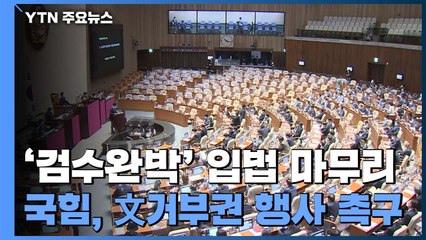 '검수완박' 입법 마무리...국민의힘 "文, 거부권 행사하라" / YTN