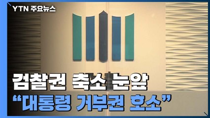 대검 "대통령 거부권 행사 간곡히 호소"...검찰 내부 침통 / YTN