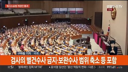 형사소송법 개정안 본회의 통과…'검수완박' 마무리 수순