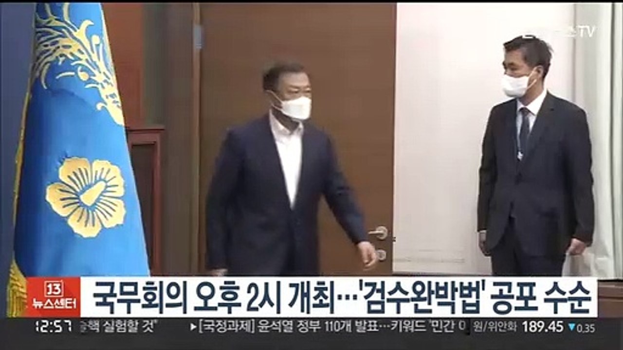 문대통령, 국무회의 오후 2시 소집…'검수완박법' 공포 수순