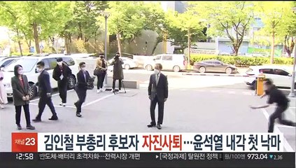 김인철 부총리 후보자 자진사퇴…윤석열 내각 첫 낙마