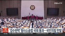 '검수완박' 형사소송법 국회 통과…국민의힘 반발