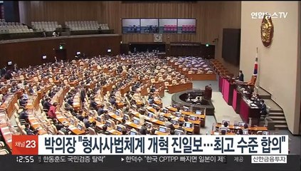 박의장 "형사사법체계 개혁 진일보…정치권 최고 수준 합의"