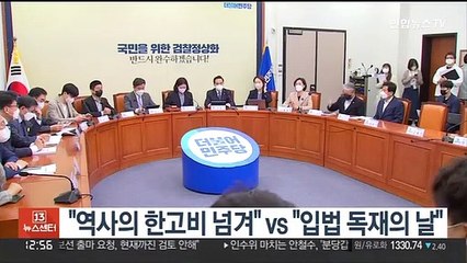 "역사의 한고비 넘겨" vs "입법 독재의 날"