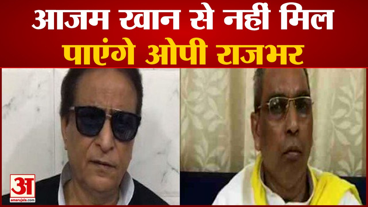 जेल में आजम खान से नहीं हो सकेगी ओपी राजभर की मुलाकात | Azam Khan OP Rajbhar Akhilesh Yadav