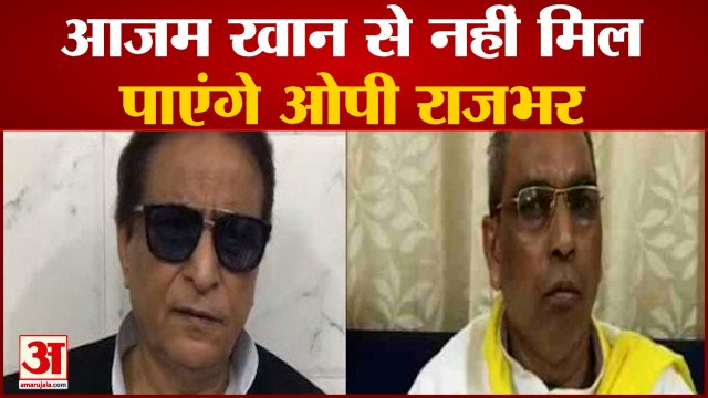 जेल में आजम खान से नहीं हो सकेगी ओपी राजभर की मुलाकात | Azam Khan OP Rajbhar Akhilesh Yadav