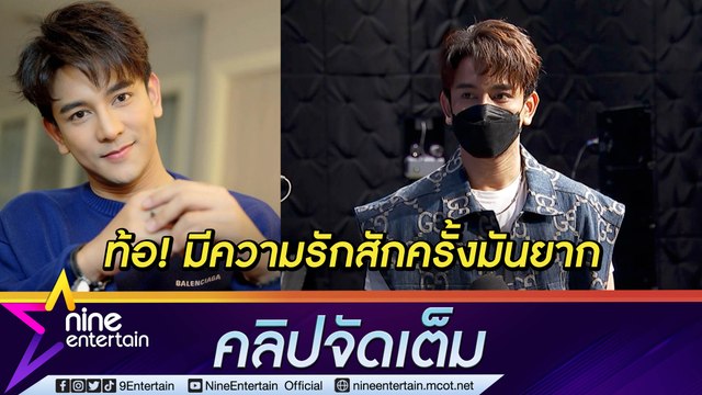 “กัน นภัทร” ท้อแล้วเรื่องรัก โอดปล่อยไปตามโชคชะตา ลั่น! อยากมีครอบครัวแล้ว (คลิปจัดเต็ม)