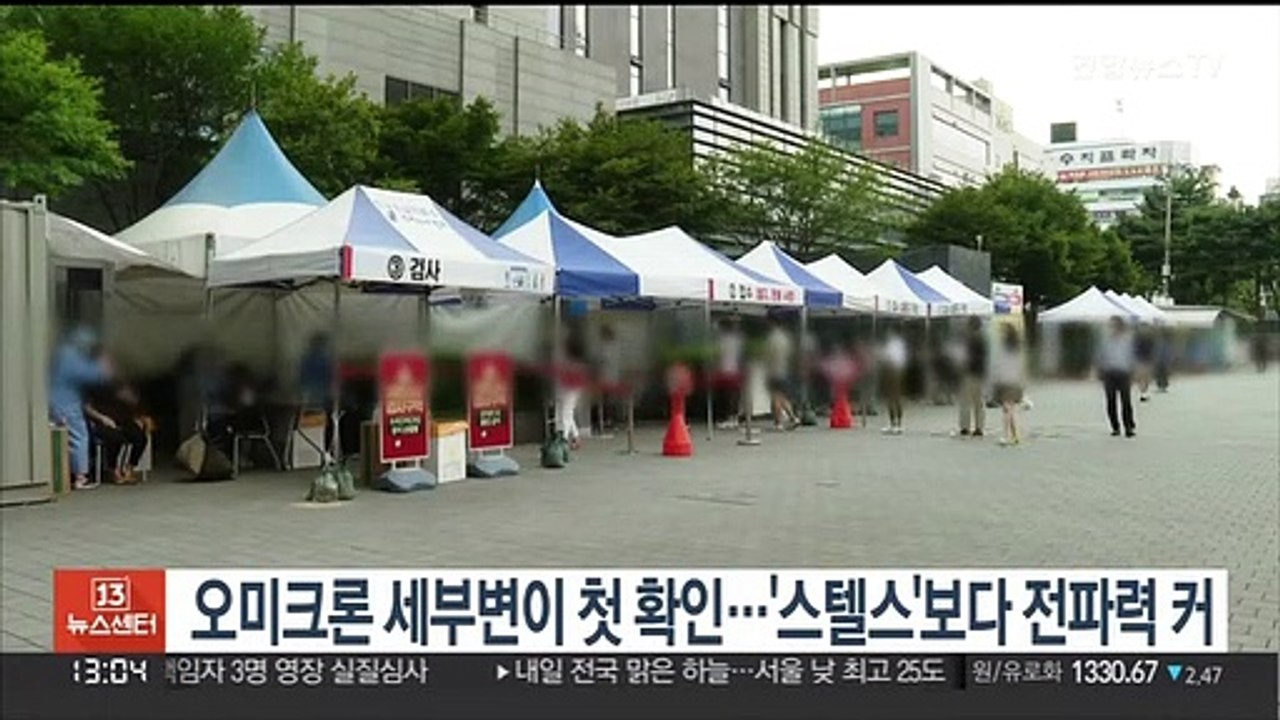 오미크론 세부변이 첫 확인…'스텔스'보다 전파력 커