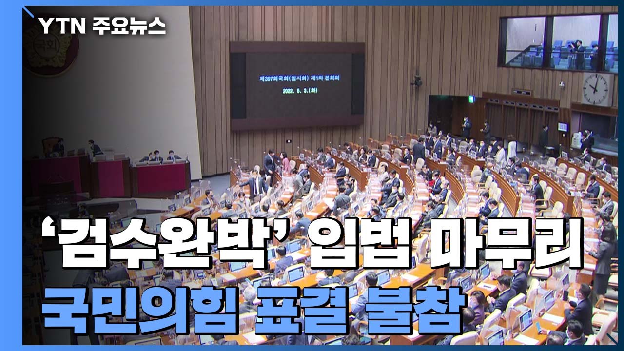 '검수완박' 입법 마무리...국민의힘 "文, 거부권 행사하라" / YTN