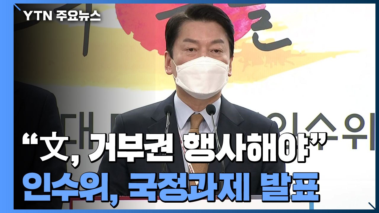 안철수 "文, 검수완박 거부권 행사해야"...국정 과제 발표 / YTN