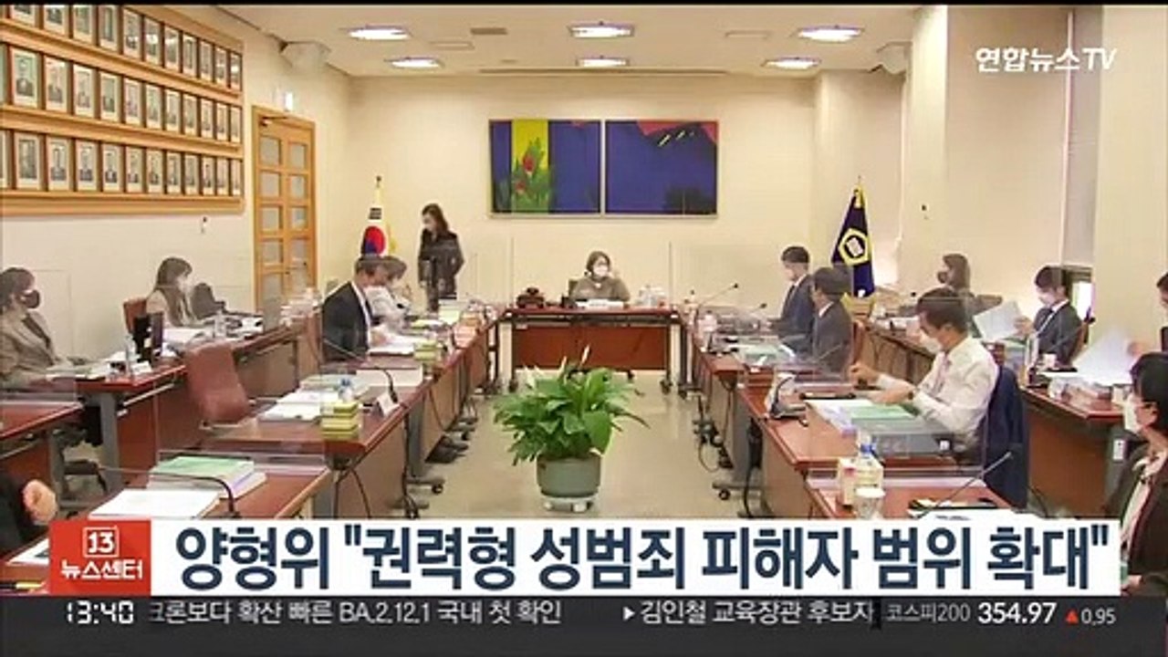 양형위 "권력형 성범죄 피해자 범위 확대"