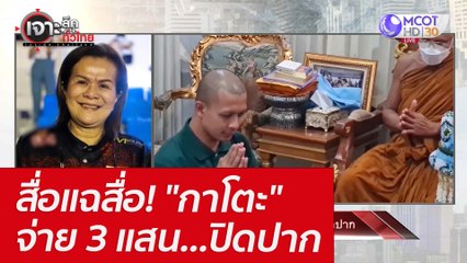 สื่อแฉสื่อ! "กาโตะ" จ่าย 3 แสน...ปิดปาก : เจาะลึกทั่วไทย (3 พ.ค. 65)