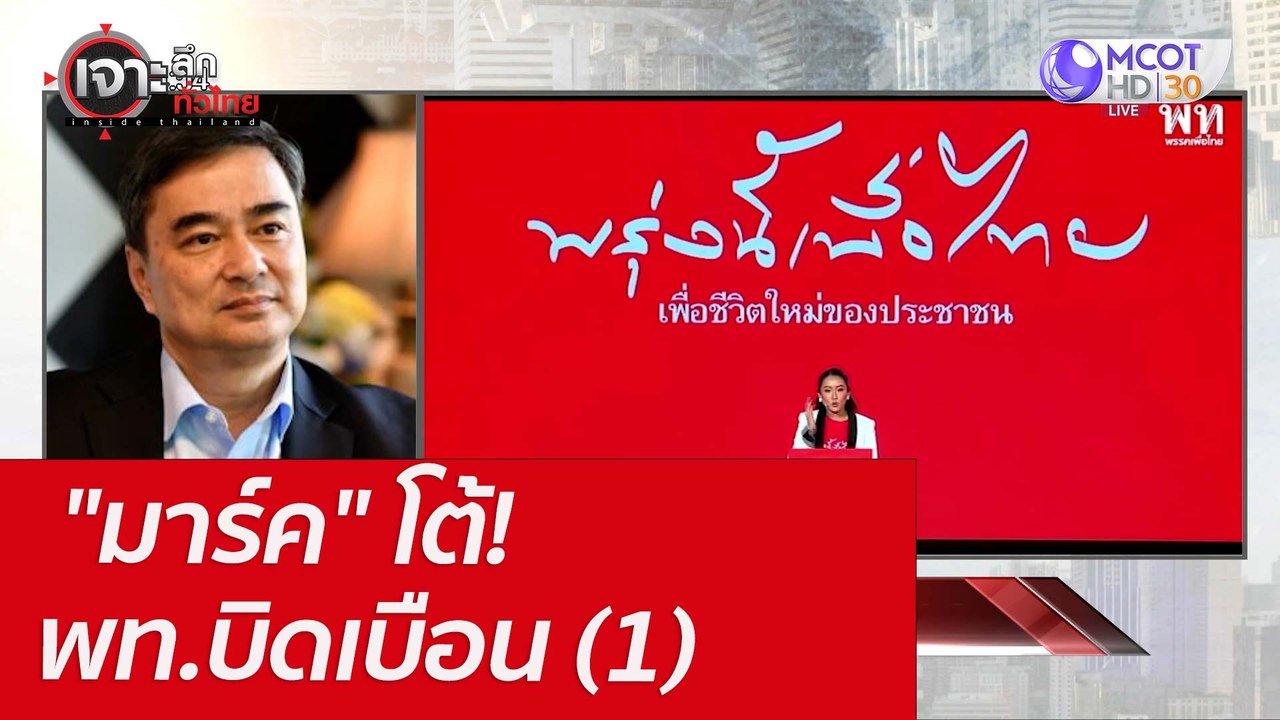 "มาร์ค" โต้! พท.บิดเบือน (1) : เจาะลึกทั่วไทย (...