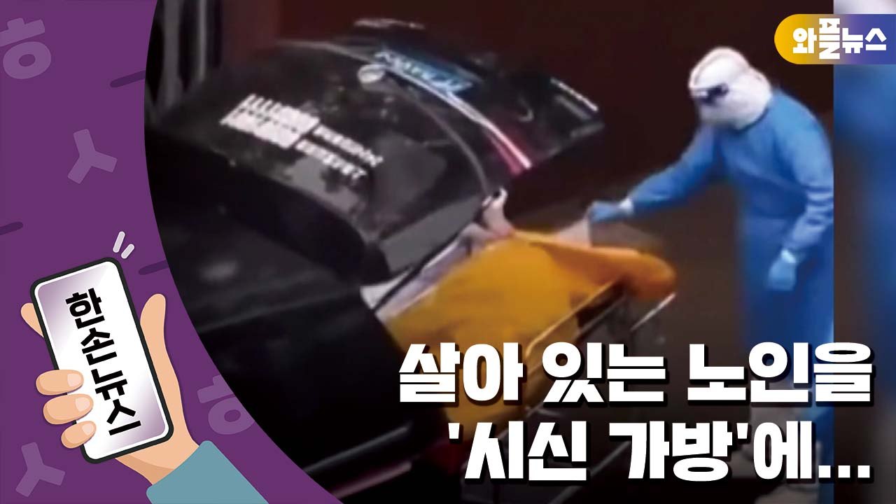 [한손뉴스] 살아 있는 노인을 '시신 가방'에...상하이 주민들 분노 / YTN