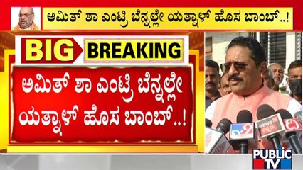 Basangouda Patil Yatnal Drops a New Bomb | Amit Shah | Bengaluru | BJP
