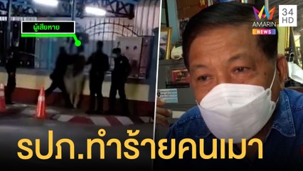 รปภ.ทำร้ายหนุ่มเมาป่วนห้องฉุกเฉิน รพ.ต้นสังกัดจ่อสอบ | ข่าวเที่ยงอมรินทร์ | 3 พ.ค.65