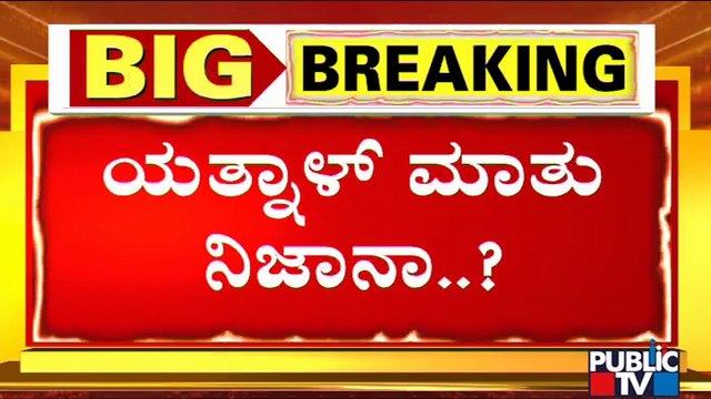'ನಾಯಕತ್ವ ಬದಲಾವಣೆ' ಗುಸುಗುಸು ಮಧ್ಯೆ ಯತ್ನಾಳ್ ಹೊಸ ಬಾಂಬ್ | Basangouda Patil Yatnal