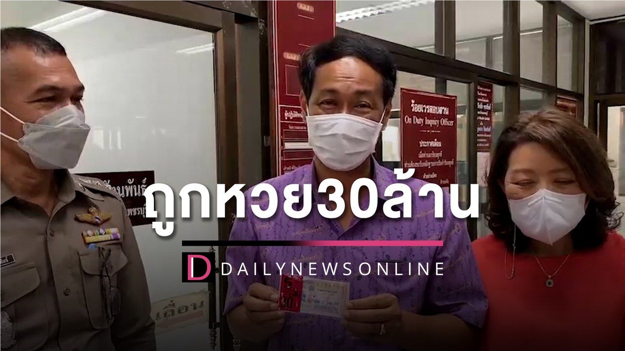นายกเมืองเพชร ถูกรางวัลที่ 1 รวย 30 ล้าน ฝันรถช...