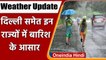 Weather Update: दिल्ली समेत इन राज्यों में बदलेगा मौसम, भीषण गर्मी से मिलेगी राहत | वनइंडिया हिंदी
