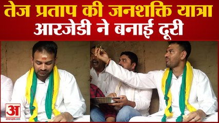 तेज प्रताप की जनशक्ति यात्रा अभियान से आरजेडी ने बनाई दूरी