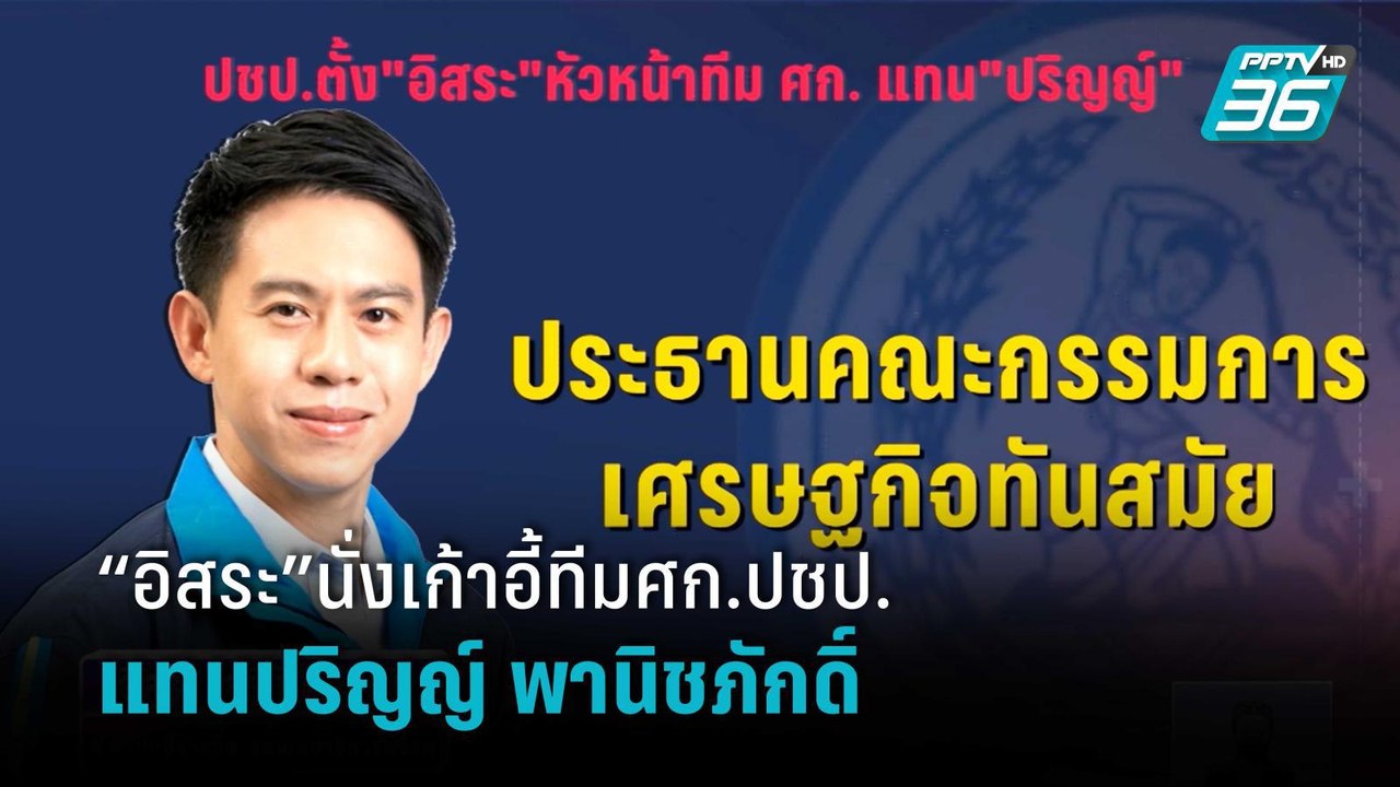 ปชป.ตั้ง “อิสระ” หัวหน้าทีมเศรษฐกิจพรรค แทน “ปริญญ์”  | เที่ยงทันข่าว